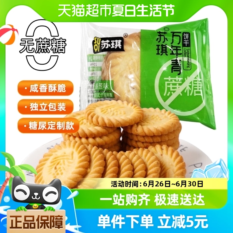 苏琪万年青500g*1箱无蔗糖酥性饼干童年休闲食品零食饼干