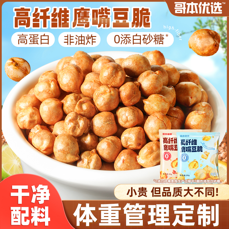 香酥鹰嘴豆脆熟即食高蛋白减低豆类零食品脂年货小包装官方旗舰店