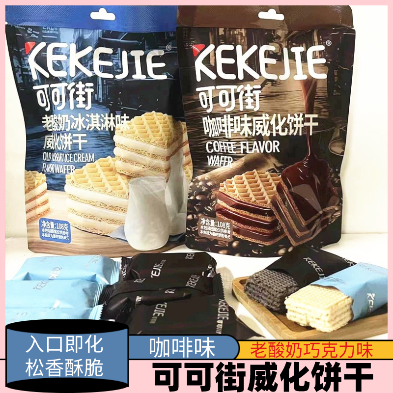 张大姐可可街威化饼干老酸奶冰淇淋咖啡味108克袋装酥脆微甜零食