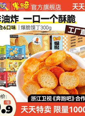 【秒杀】米多奇烤香馍片馒头片饼干馍丁休闲零食整箱300g