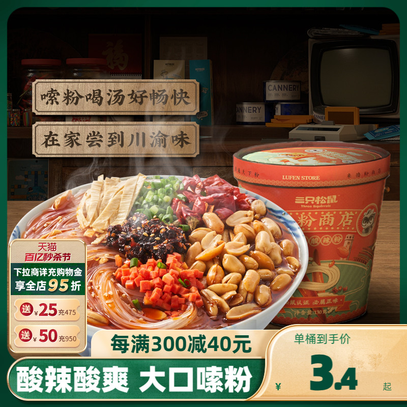 【三只松鼠_酸辣粉130g】重庆方便速食泡面螺蛳粉整箱休闲食品