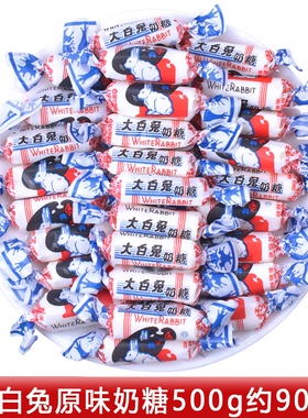 上海大白兔原味奶糖500g散装喜糖婚糖怀旧糖果礼盒装年货小零食品