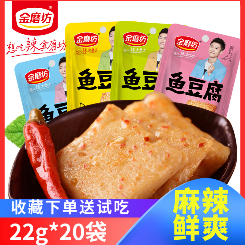 金磨坊鱼豆腐20g小包装香辣小吃豆干零食休闲食品豆腐干香辣麻辣