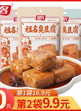 【第3份0元】祖名臭豆腐正宗油炸豆腐干豆干零食小吃休闲食品105g