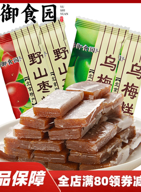 北京特产御食园乌梅糕传统果脯蜜饯果糕野酸枣糕独立包装零食小吃