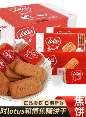 比利时lotus和情缤咖时焦糖饼干休闲进口下午茶零食单独小包装