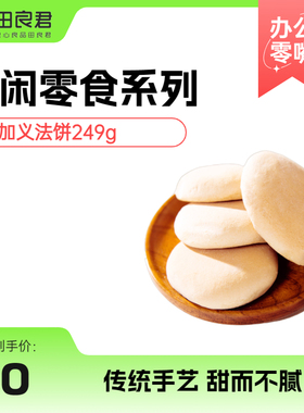 平江特产正宗加义法饼、香酥茴饼400g手工制作老面发酵