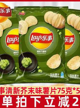 乐事薯片清新芥香味75g×5袋切片土豆膨化芥末味零食小吃休闲食品
