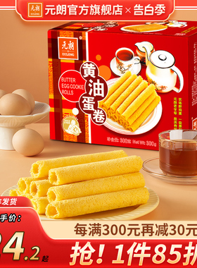 元朗黄油鸡蛋卷300/380g老式蛋卷酥饼干广东特产小吃零食休闲食品