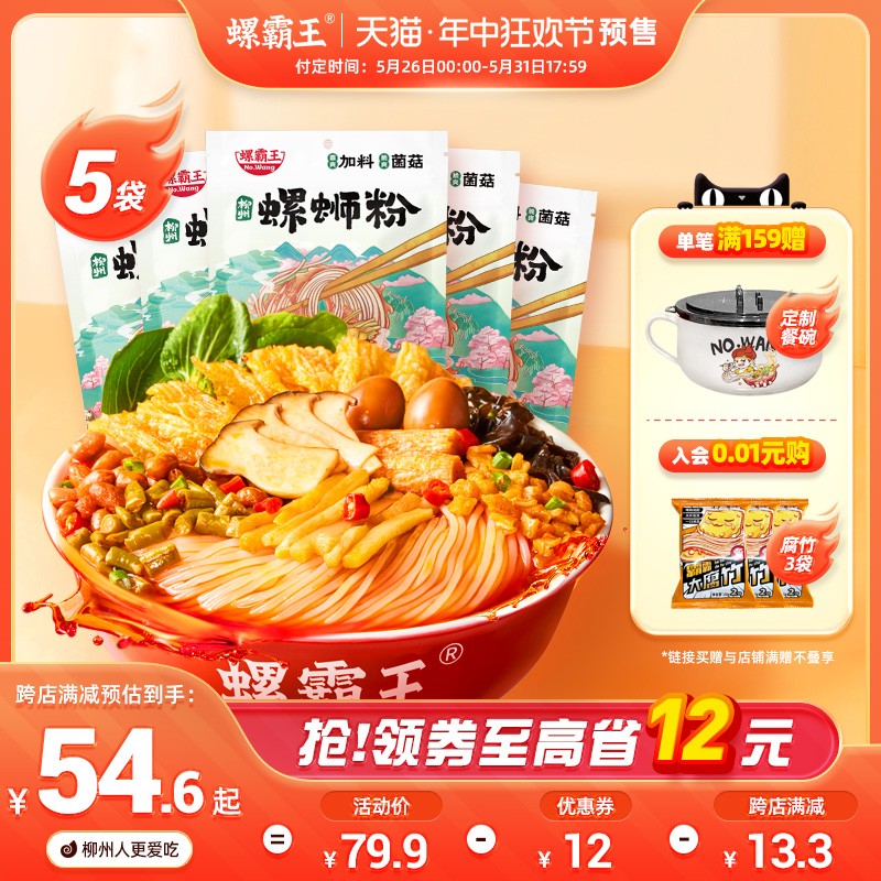 【618预售】螺霸王柳州螺狮粉加量菌菇味广西螺蛳粉400g*5袋速食