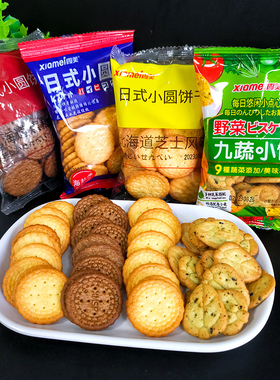 霞美日式小圆饼干海盐芝士黑糖味早餐糕点充饥休闲零食品包装整箱