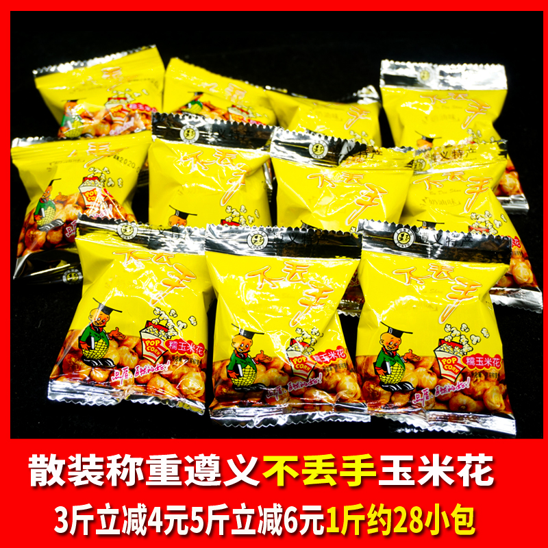 贵州特产遵义小吃不丢手糯米玉米花散装称重奶油味500克小袋装