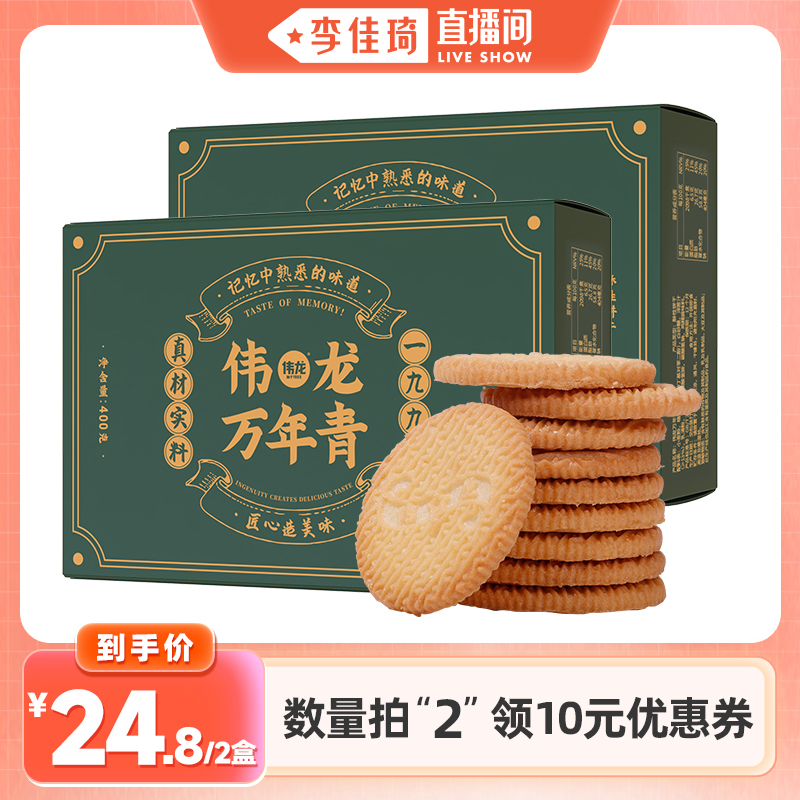 【伟龙直播间】伟龙万年青饼干400g*1盒送父母送礼零食
