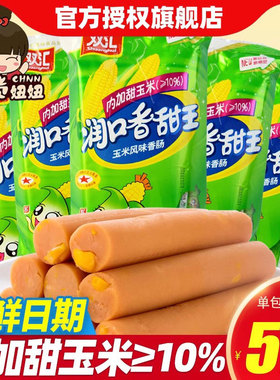 双汇润口香甜王240g/袋甜玉米味香肠火腿肠方便速食搭档零食品C