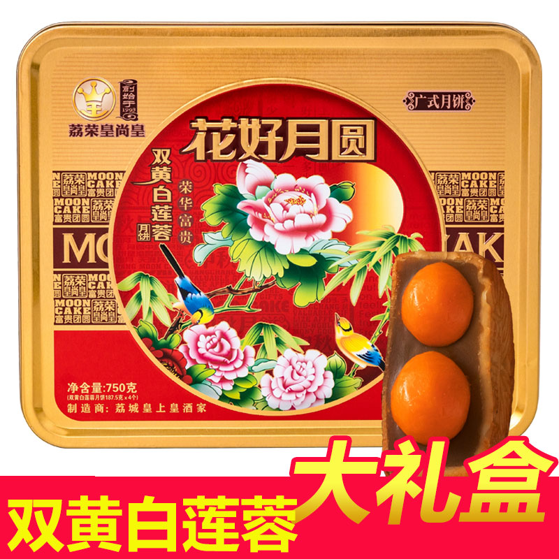 广州皇荔和酒家月饼礼盒装送礼蛋黄莲蓉豆沙水果中秋广式双黄食品