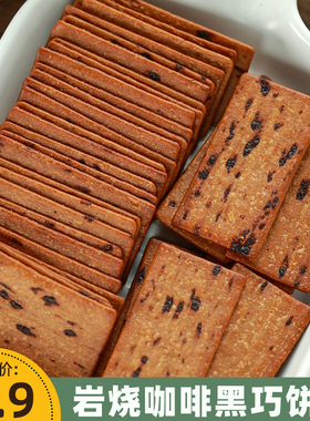 寻脆记咖啡饼干岩烧咖啡黑巧薄脆饼干提拉米苏饼干网红休闲零食品