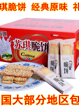 江苏南通特产海安苏琪脆饼原味奇香独立包装盒装零食糕点薄脆脆饼