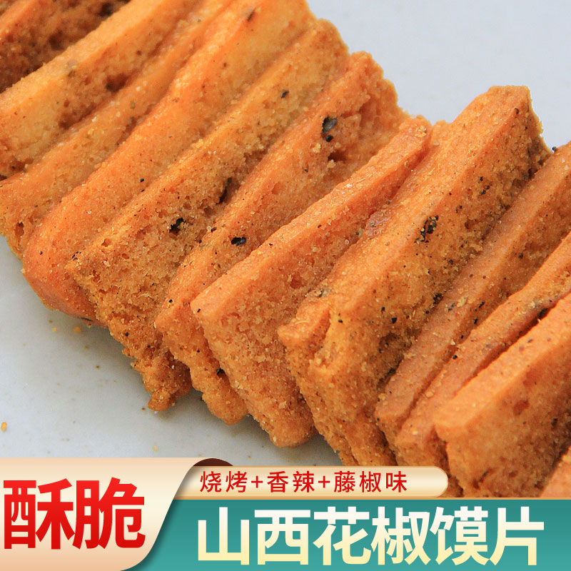 山西特产手工花椒馍片馒头干馍丁辣味解馋网红零食小吃休闲食品饼