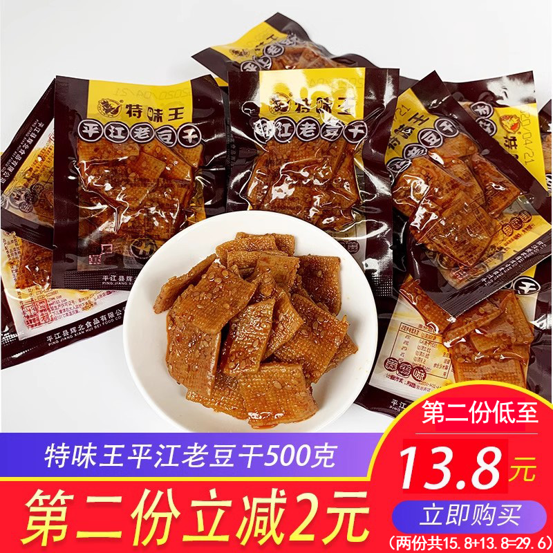 特味王平江老豆干小包装散称500g蒜香香辣休闲零食小吃湖南特产