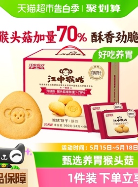 江中猴姑酥性饼干20天装40包960g猴头菇养胃中老年食品零食送礼盒