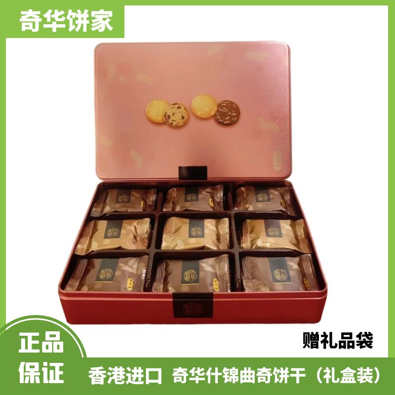 香港奇华什锦曲奇饼干礼盒装糕点进口蔓越莓饼干点心零食礼品送礼