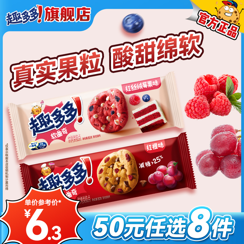 【50任选8件专区】趣多多软曲 嚼得到红提味红丝绒莓果味