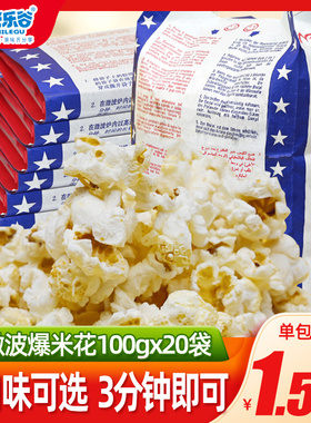 米乐谷微波炉爆米花袋装专用玉米粒奶油网红零食小吃自制休闲食品