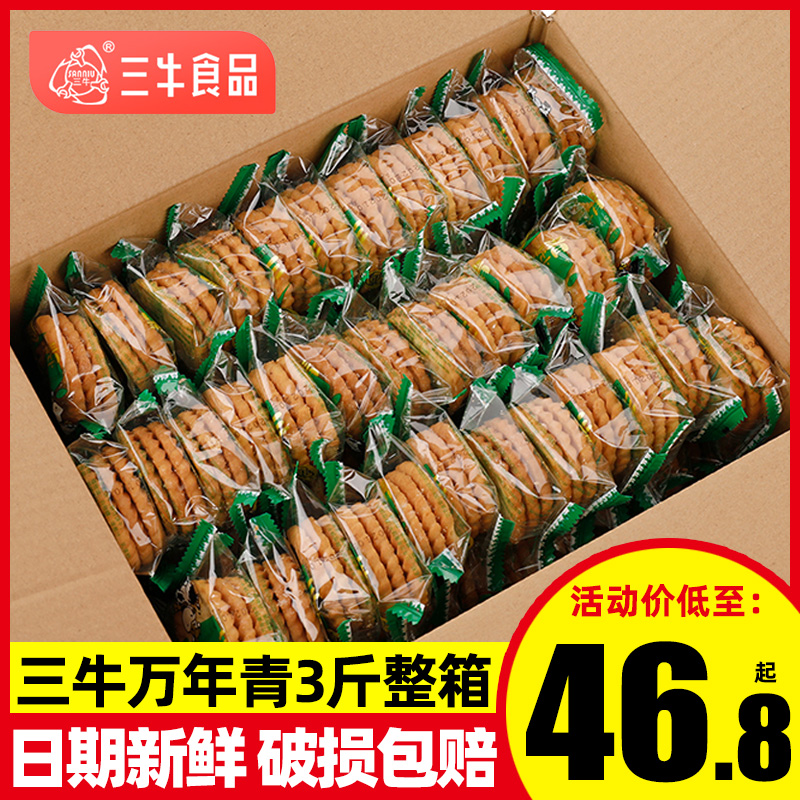 正宗上海三牛万年青饼干1500g经典葱香酥性饼干整箱10斤年货散装