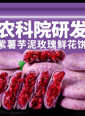 农科院紫薯芋泥玫瑰鲜花饼云南特产网红零食小吃点心糕点面包年货