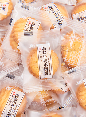 日式海盐小圆饼牛奶薄脆饼干单独小包装营养儿童休闲小零食品整箱