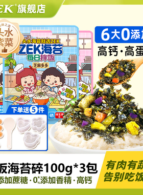 zek每日拌饭海苔碎100g3袋紫菜儿童拌饭料宝宝即食无添加饭团肉松