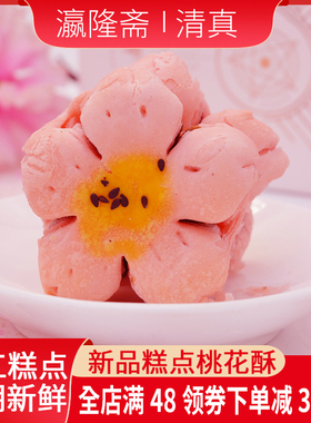瀛隆斋桃花酥传统中式手工糕点心特产酥皮饼休闲零食小吃清真食品