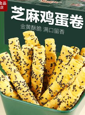 【买一箱送一箱】老上海鸡蛋卷芝麻鸡蛋卷酥脆饼干休闲小零食96根