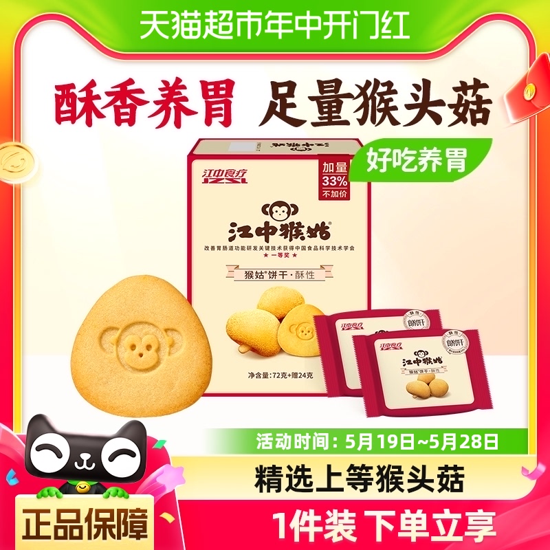 江中猴姑酥性饼干2天装96g*1盒休闲食品养胃零食猴头菇饼干