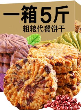 无加蔗糖红豆薏米燕麦饼干早餐整箱压缩食品低粗粮饱腹代餐零食脂