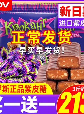 kdv俄罗斯紫皮糖进口小零食品批发年货节巧克力夹心糖果散装喜糖