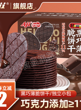 Aji黑巧薄脆饼干巧克力华夫脆可可早餐办公室解馋小吃休闲零食品
