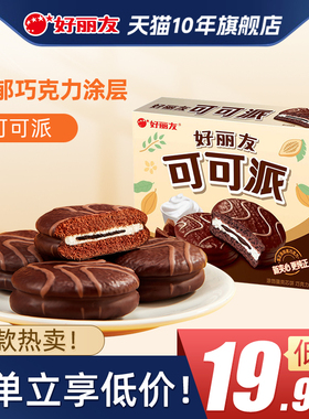 好丽友可可派12枚巧克力派夹心蛋糕心早餐面包零食品旗舰店官网