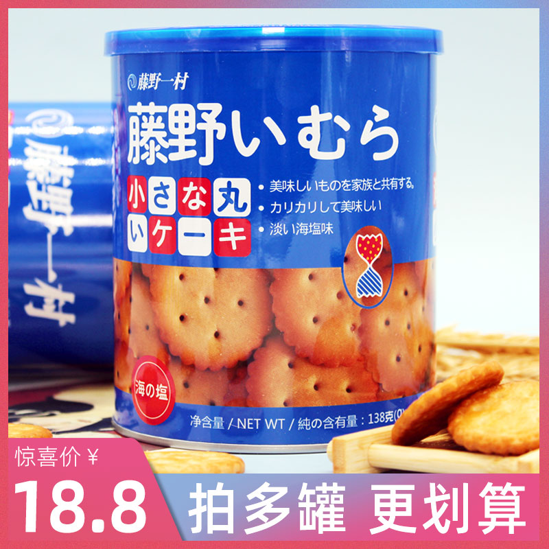 藤野一村日式小圆饼饼干罐装网红奶盐米勒天日盐南乳日本风味海盐