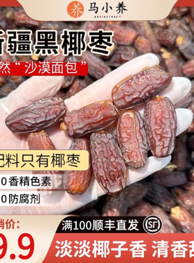 马小养特级大黑椰枣新疆特产纯天然无糖蜜饯水果干果脯零食