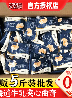 太古屋北海道之恋牛乳夹心曲奇饼干散装2500g批发早餐喜糖零食品