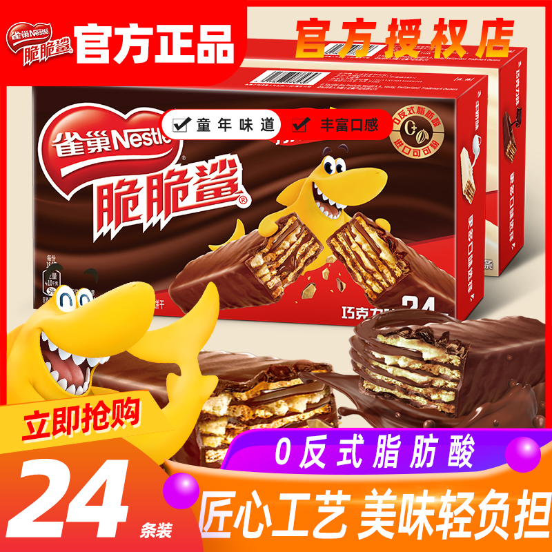 雀巢脆脆鲨巧克力味威化饼干整箱单独小包装夹心饼干网红爆款零食