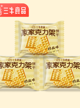 上海三牛家家克力架奶盐味750g整箱饼干休闲零食营养早餐包邮