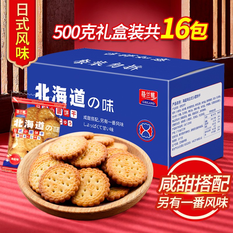 北海道网红日式小圆饼干海盐多口味500g整箱散装办公室零食礼盒装
