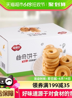 福事多曲奇饼干黄油味800g*1箱食品整箱早餐糕点休闲零食礼盒囤货
