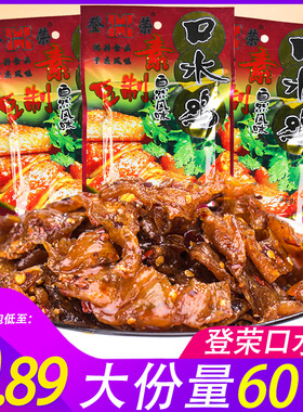 登荣素口水鸡辣条10包麻辣儿时小时候的怀旧重庆特产小吃零食素鸡