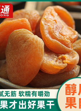 【20点抢】红杏干250g天然原味去核红杏仁干果脯蜜饯杏肉休闲零食