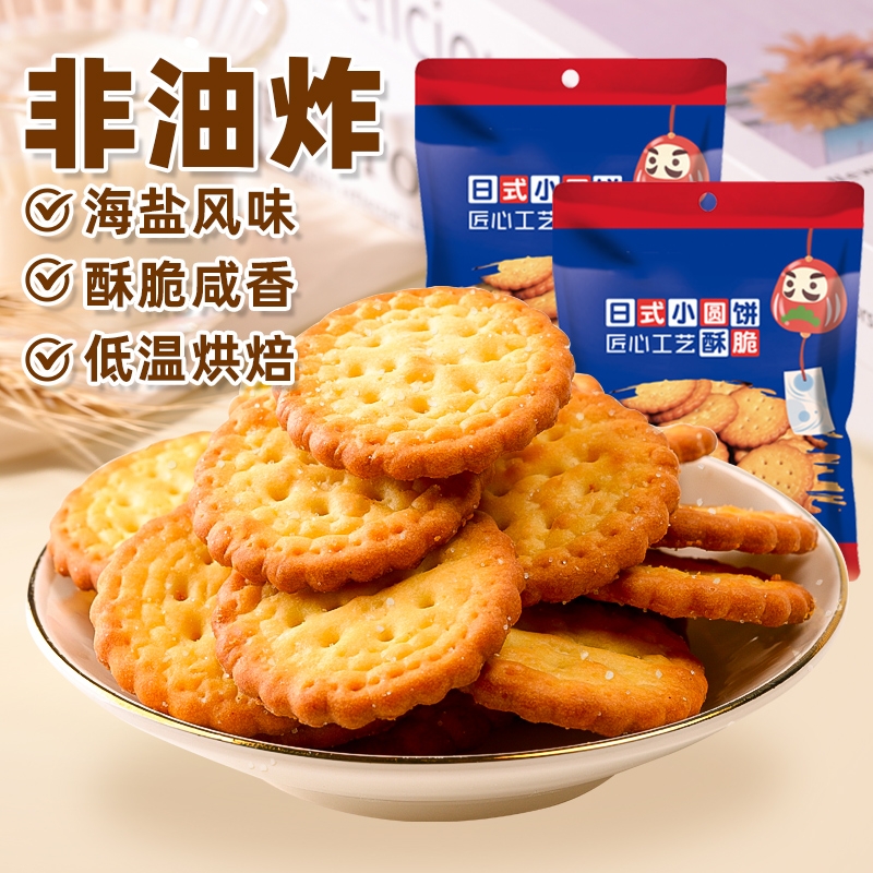 日式小圆饼干整箱海盐咸味网红零食小吃休闲食品年货批发下午茶