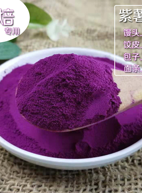 产地直销紫薯粉商用烘焙果蔬粉商用蒸馒头家用食用包邮500g蔬菜粉