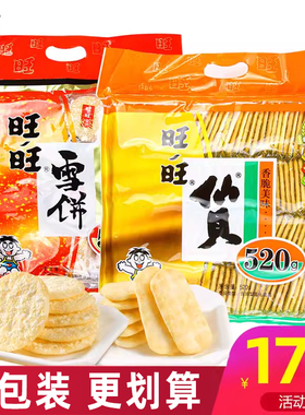 旺旺雪饼仙贝520g大米饼零食锅巴饼干膨化休闲食品批发年货大礼包